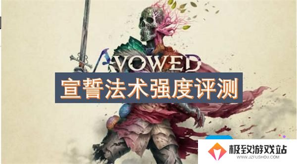 宣誓法术强度评测
