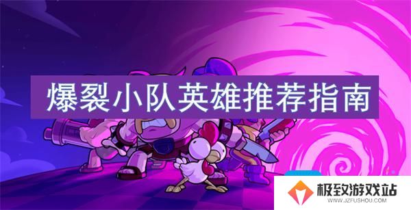 爆裂小队英雄推荐指南
