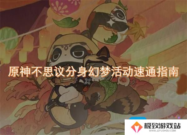 原神不思议分身幻梦活动速通指南