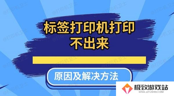 标签打印机打印不出来原因及解决方法