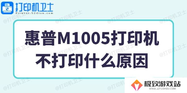 惠普M1005打印机不打印什么原因
