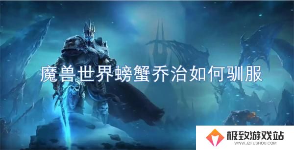 魔兽世界螃蟹乔治如何驯服