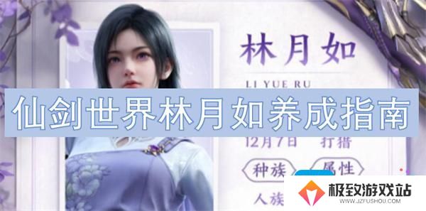 仙剑世界林月如养成指南