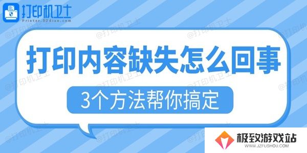 打印内容缺失怎么回事