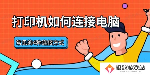 打印机如何连接电脑
