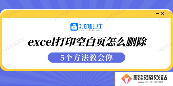 excel打印空白页怎么删除 5个方法教会你