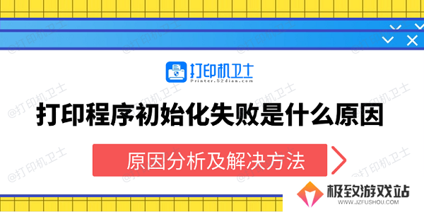 打印程序初始化失败是什么原因 原因分析及解决方法