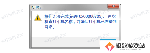 错误代码0x00000709产生的原因